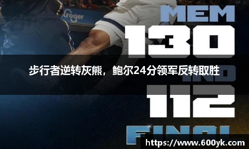 步行者逆转灰熊，鲍尔24分领军反转取胜