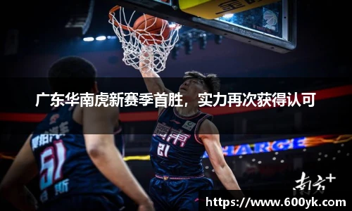 广东华南虎新赛季首胜，实力再次获得认可