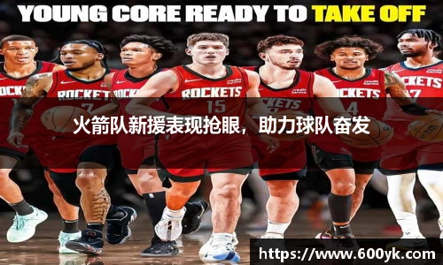 火箭队新援表现抢眼，助力球队奋发