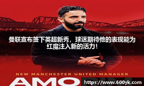 曼联宣布签下英超新秀，球迷期待他的表现能为红魔注入新的活力！