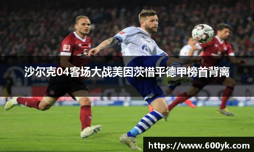 沙尔克04客场大战美因茨惜平德甲榜首背离