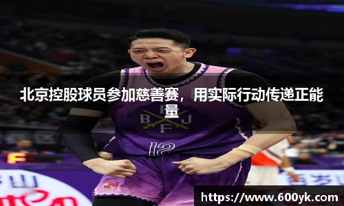 北京控股球员参加慈善赛，用实际行动传递正能量