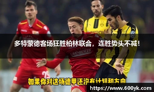 多特蒙德客场狂胜柏林联合，连胜势头不减！