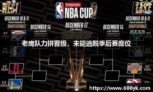 老鹰队力拼晋级，未能逃脱季后赛席位