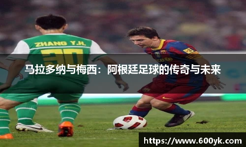 马拉多纳与梅西：阿根廷足球的传奇与未来