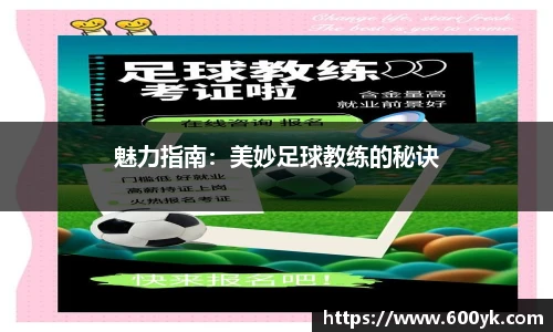 魅力指南：美妙足球教练的秘诀