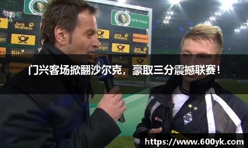 门兴客场掀翻沙尔克，豪取三分震撼联赛！