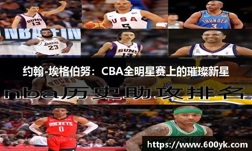 约翰-埃格伯努：CBA全明星赛上的璀璨新星
