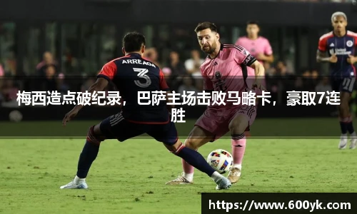梅西造点破纪录，巴萨主场击败马略卡，豪取7连胜