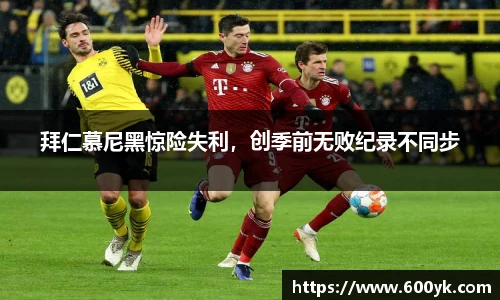 拜仁慕尼黑惊险失利，创季前无败纪录不同步