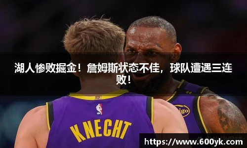 湖人惨败掘金！詹姆斯状态不佳，球队遭遇三连败！