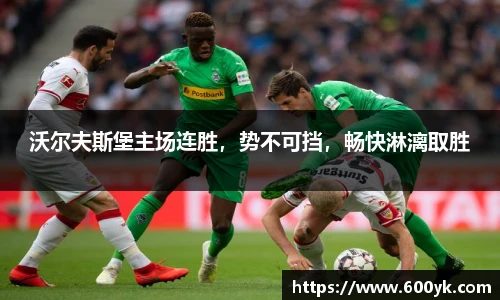 沃尔夫斯堡主场连胜，势不可挡，畅快淋漓取胜