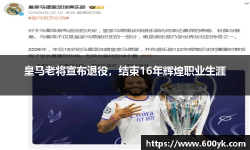 皇马老将宣布退役，结束16年辉煌职业生涯