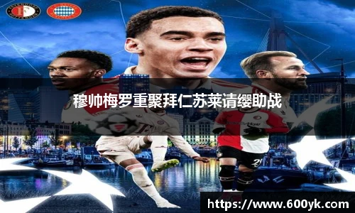 穆帅梅罗重聚拜仁苏莱请缨助战