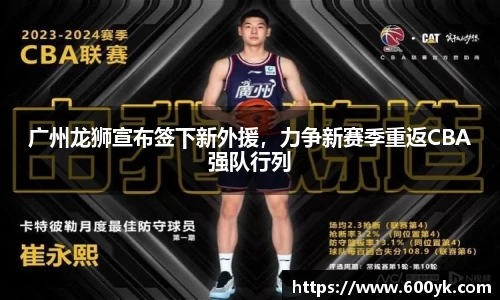 广州龙狮宣布签下新外援，力争新赛季重返CBA强队行列