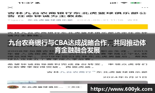 九台农商银行与CBA达成战略合作，共同推动体育金融融合发展