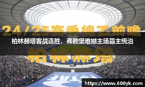 柏林赫塔客战连胜，弗赖堡难撼主场霸主统治