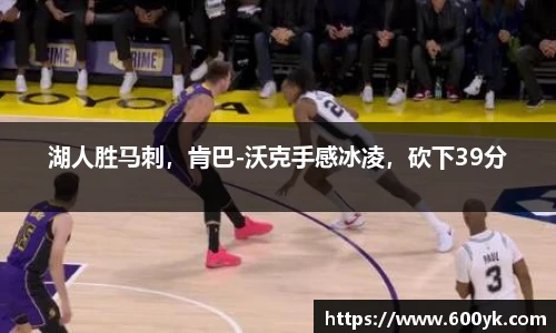 湖人胜马刺，肯巴-沃克手感冰凌，砍下39分