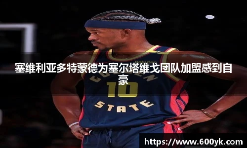 塞维利亚多特蒙德为塞尔塔维戈团队加盟感到自豪