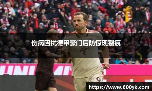 伤病困扰德甲豪门后防惊现裂痕