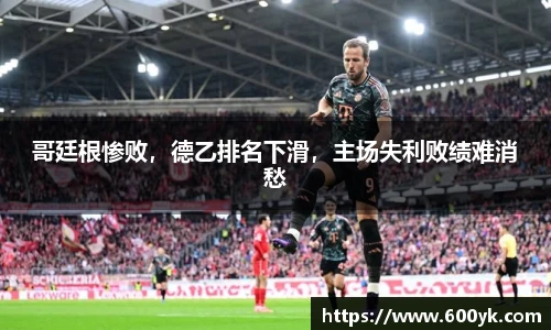哥廷根惨败，德乙排名下滑，主场失利败绩难消愁