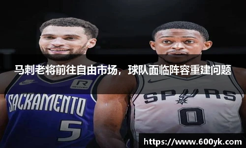 马刺老将前往自由市场，球队面临阵容重建问题