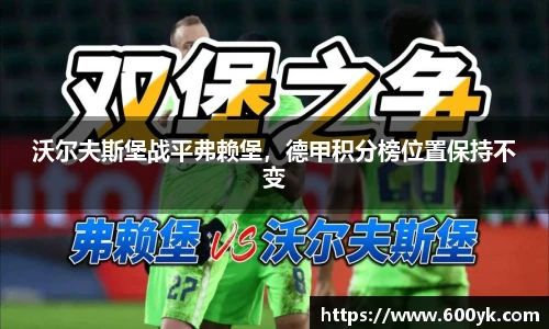 沃尔夫斯堡战平弗赖堡，德甲积分榜位置保持不变