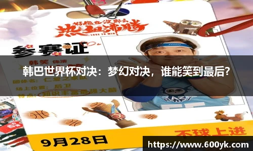 韩巴世界杯对决：梦幻对决，谁能笑到最后？