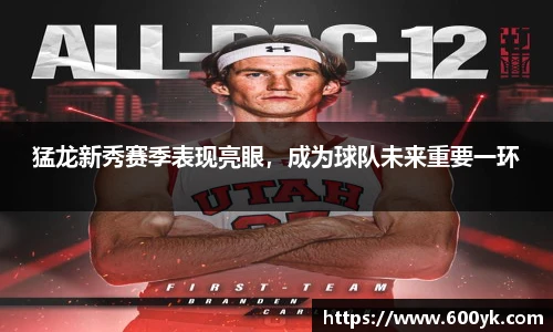 猛龙新秀赛季表现亮眼，成为球队未来重要一环