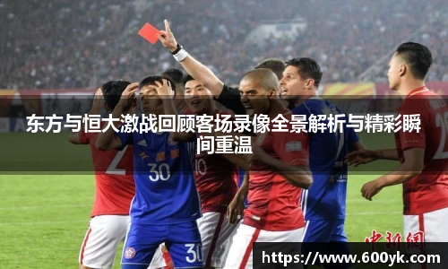 东方与恒大激战回顾客场录像全景解析与精彩瞬间重温
