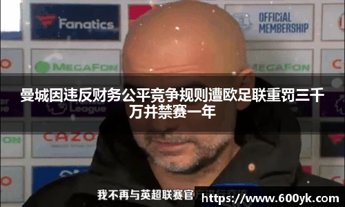 曼城因违反财务公平竞争规则遭欧足联重罚三千万并禁赛一年
