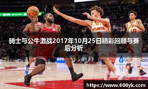 骑士与公牛激战2017年10月25日精彩回顾与赛后分析