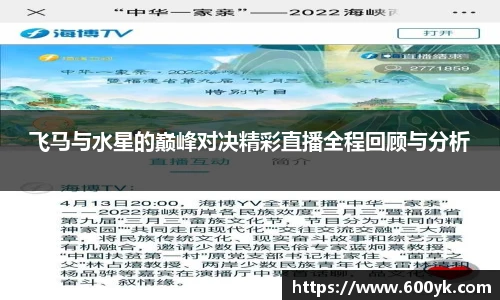 飞马与水星的巅峰对决精彩直播全程回顾与分析