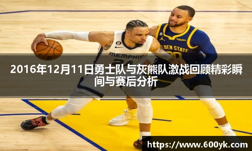 2016年12月11日勇士队与灰熊队激战回顾精彩瞬间与赛后分析