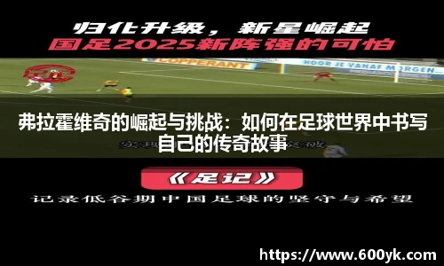弗拉霍维奇的崛起与挑战：如何在足球世界中书写自己的传奇故事