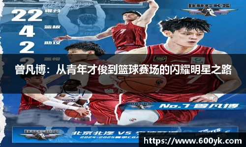曾凡博：从青年才俊到篮球赛场的闪耀明星之路