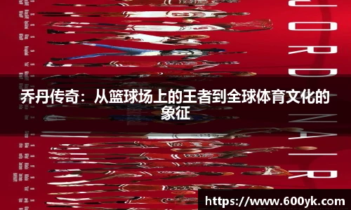 乔丹传奇：从篮球场上的王者到全球体育文化的象征