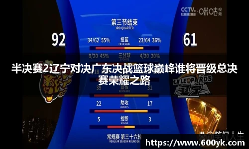 半决赛2辽宁对决广东决战篮球巅峰谁将晋级总决赛荣耀之路
