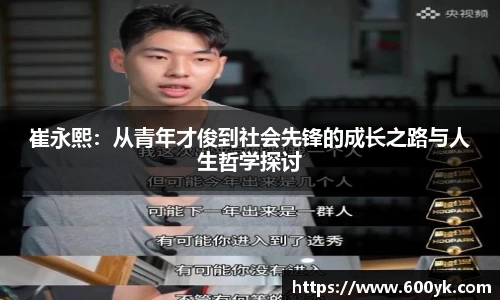 崔永熙：从青年才俊到社会先锋的成长之路与人生哲学探讨