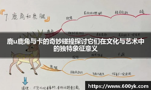 鹿u鹿角与卡的奇妙碰撞探讨它们在文化与艺术中的独特象征意义