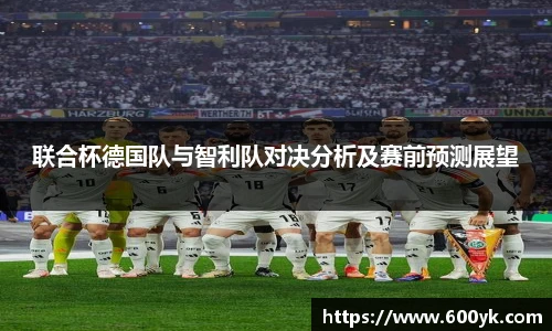 联合杯德国队与智利队对决分析及赛前预测展望