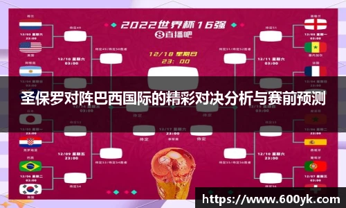 圣保罗对阵巴西国际的精彩对决分析与赛前预测