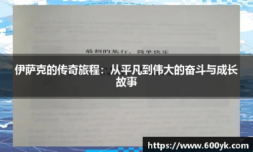 伊萨克的传奇旅程：从平凡到伟大的奋斗与成长故事